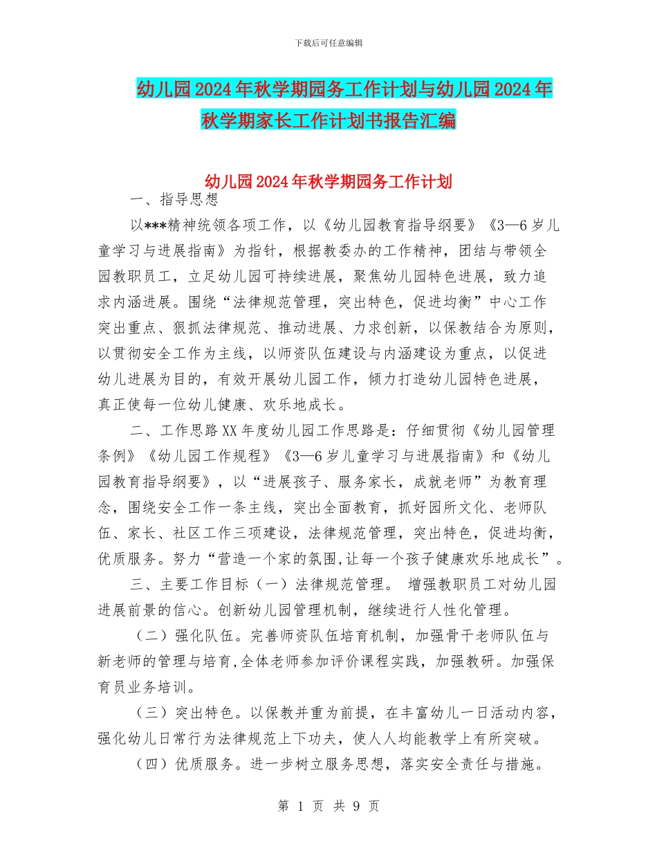 幼儿园2024年秋学期园务工作计划与幼儿园2024年秋学期家长工作计划书报告汇编_第1页