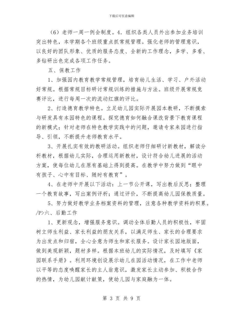 幼儿园2024年秋学期园务工作计划与幼儿园2024年秋学期家长工作计划书报告汇编_第3页