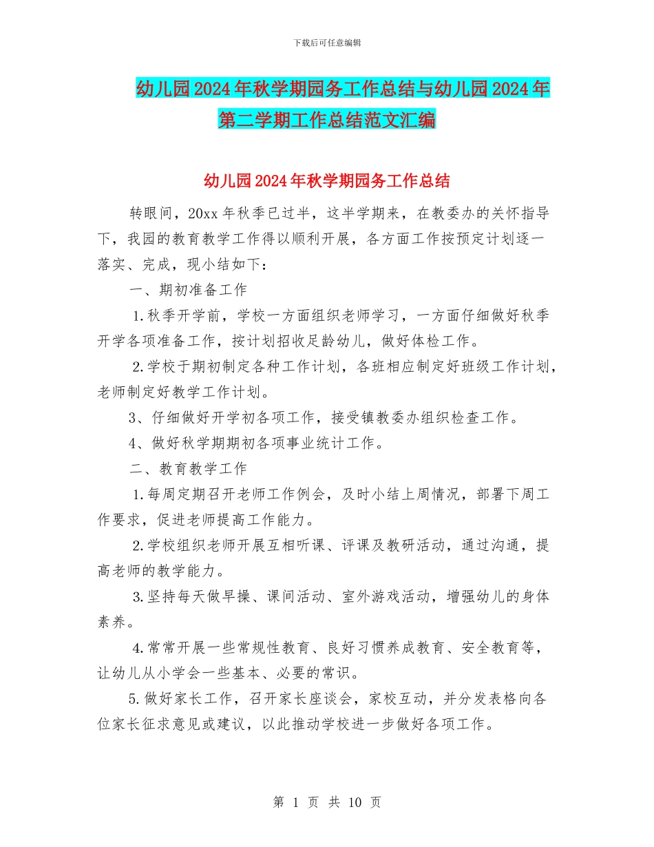 幼儿园2024年秋学期园务工作总结与幼儿园2024年第二学期工作总结范文汇编_第1页