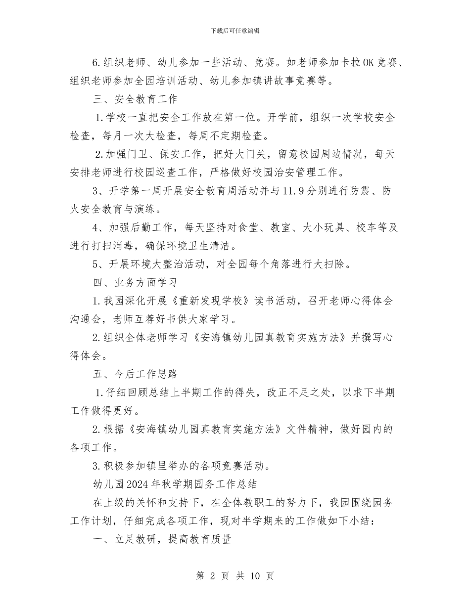 幼儿园2024年秋学期园务工作总结与幼儿园2024年第二学期工作总结范文汇编_第2页