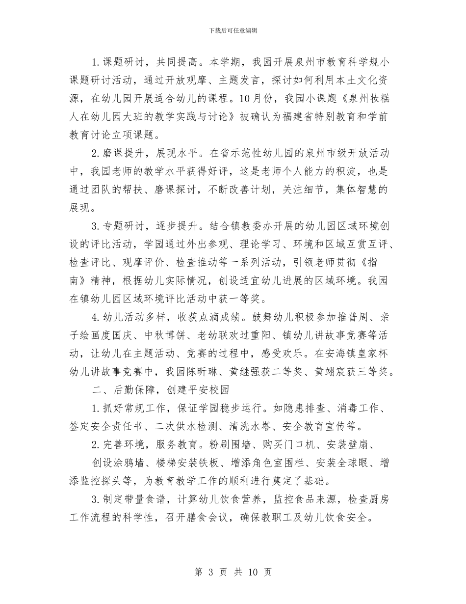 幼儿园2024年秋学期园务工作总结与幼儿园2024年第二学期工作总结范文汇编_第3页