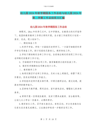 幼儿园2024年秋学期园务工作总结与幼儿园2024年第二学期工作总结范文汇编
