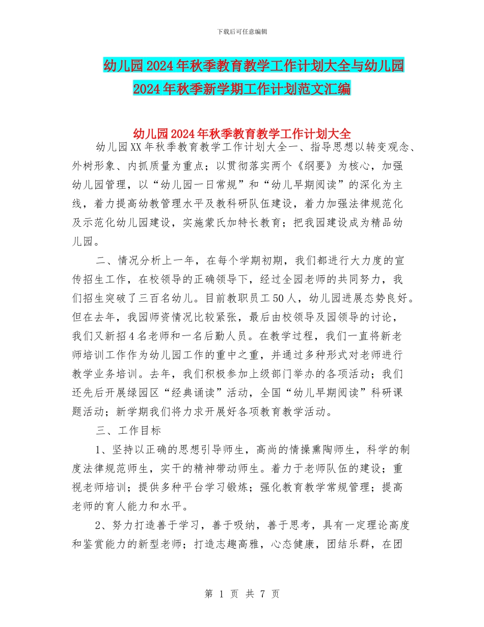 幼儿园2024年秋季教育教学工作计划大全与幼儿园2024年秋季新学期工作计划范文汇编_第1页