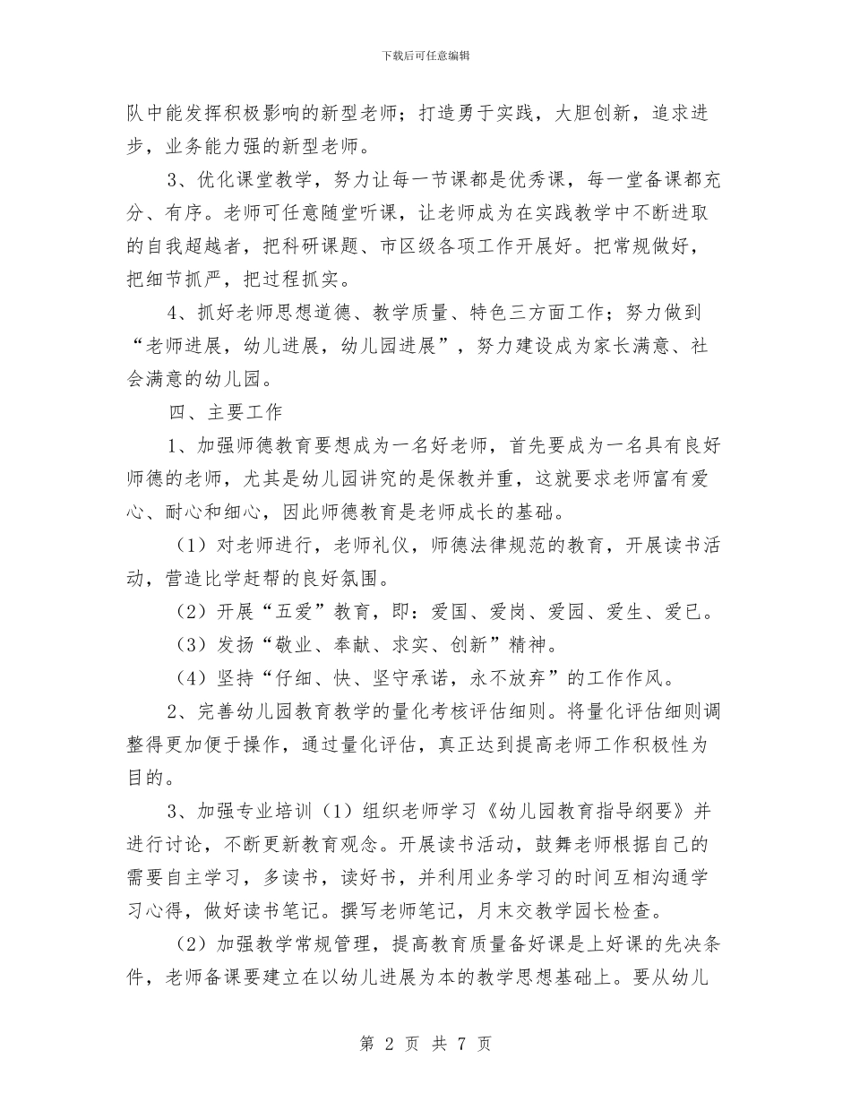 幼儿园2024年秋季教育教学工作计划大全与幼儿园2024年秋季新学期工作计划范文汇编_第2页