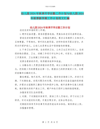 幼儿园2024年秋季开学后勤工作计划与幼儿园2024年秋季新学期工作计划范文汇编