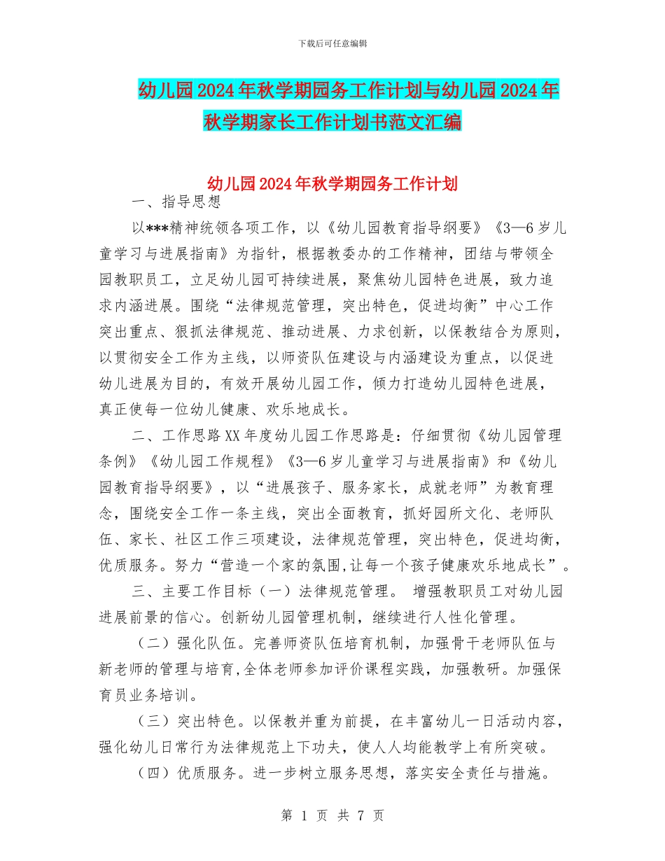 幼儿园2024年秋学期园务工作计划与幼儿园2024年秋学期家长工作计划书范文汇编_第1页