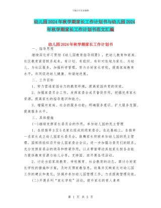 幼儿园2024年秋学期家长工作计划书与幼儿园2024年秋学期家长工作计划书范文汇编