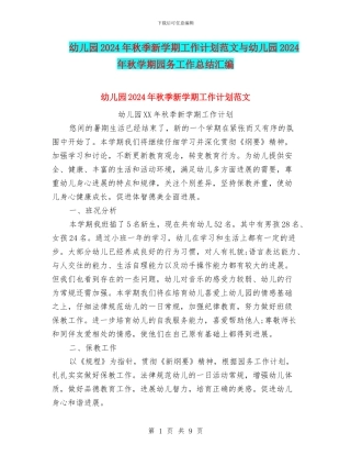 幼儿园2024年秋季新学期工作计划范文与幼儿园2024年秋学期园务工作总结汇编