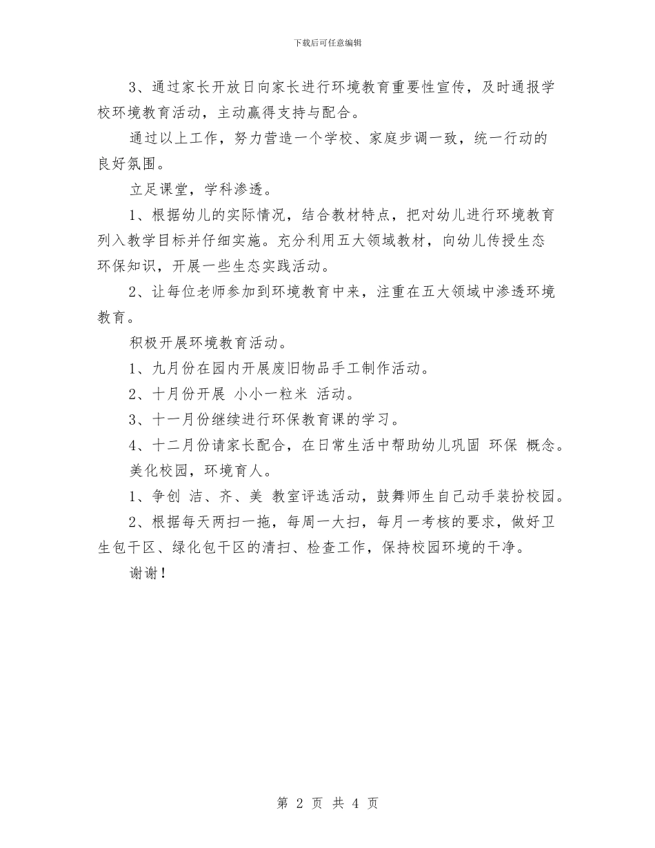 幼儿园2024年秋季环保工作计划与幼儿园2024年秋季环保工作计划范文汇编_第2页