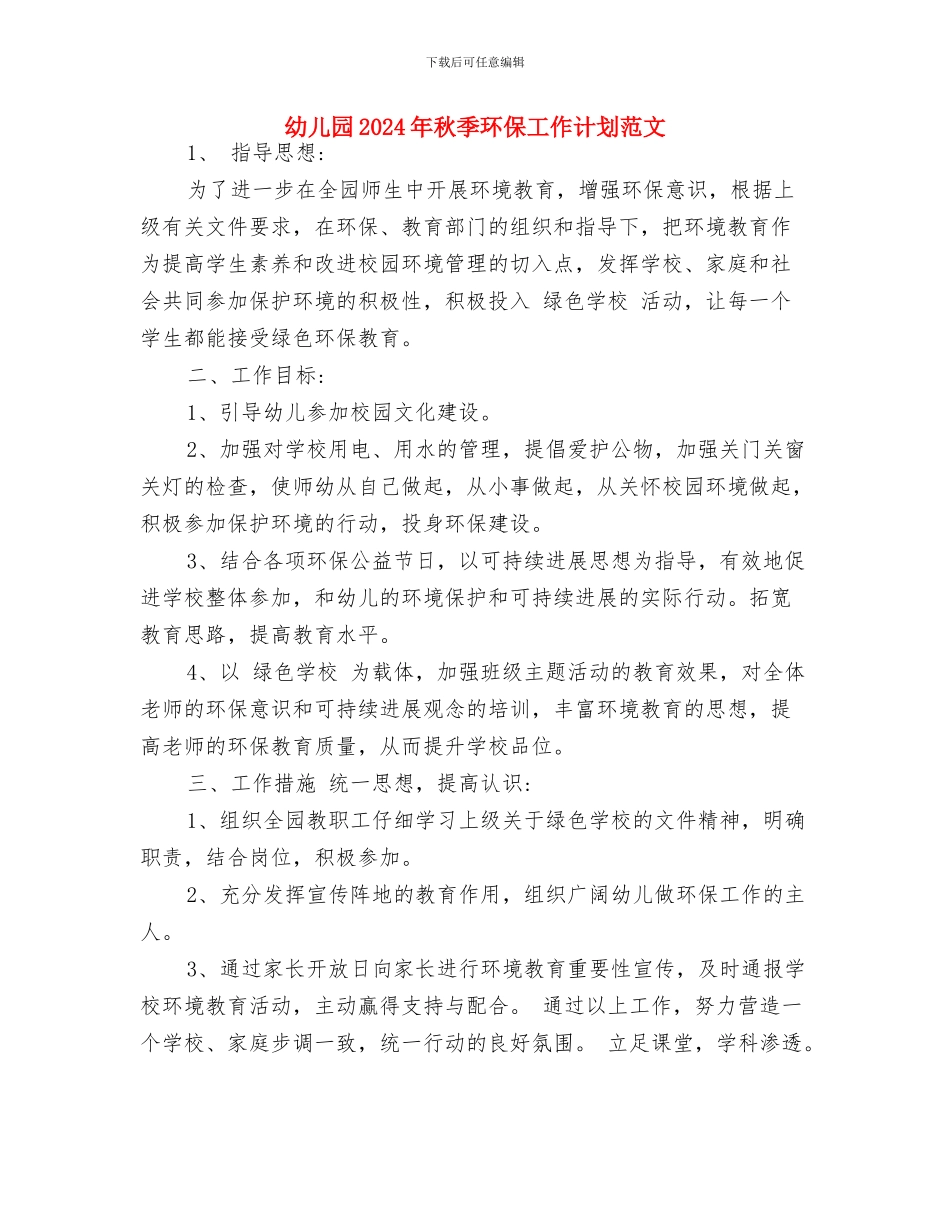 幼儿园2024年秋季环保工作计划与幼儿园2024年秋季环保工作计划范文汇编_第3页