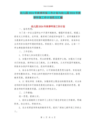 幼儿园2024年秋季环保工作计划与幼儿园2024年秋季环保工作计划范文汇编