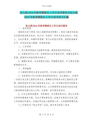 幼儿园2024年秋学期家长工作计划书报告与幼儿园2024年秋学期家长工作计划书范文汇编