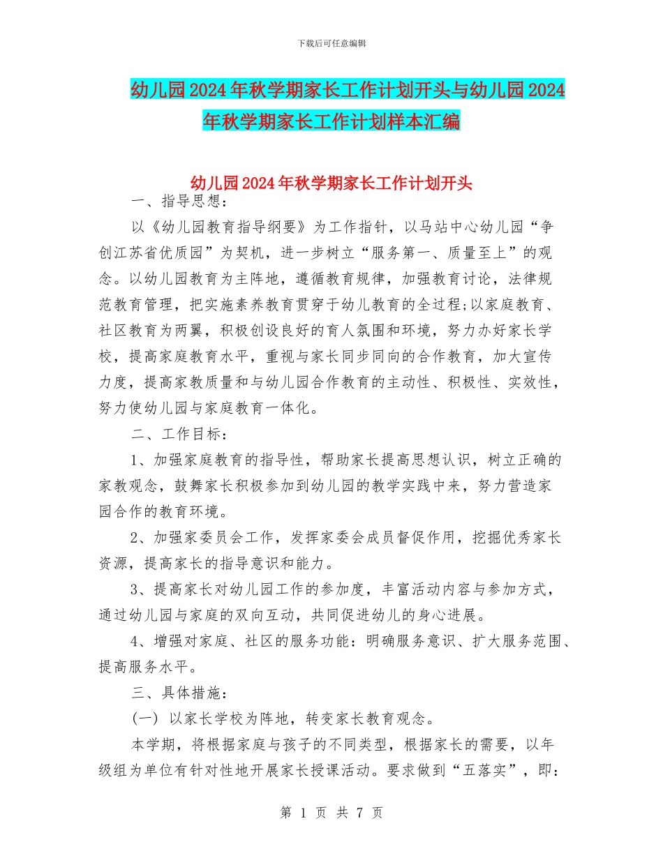 幼儿园2024年秋学期家长工作计划开头与幼儿园2024年秋学期家长工作计划样本汇编_第1页