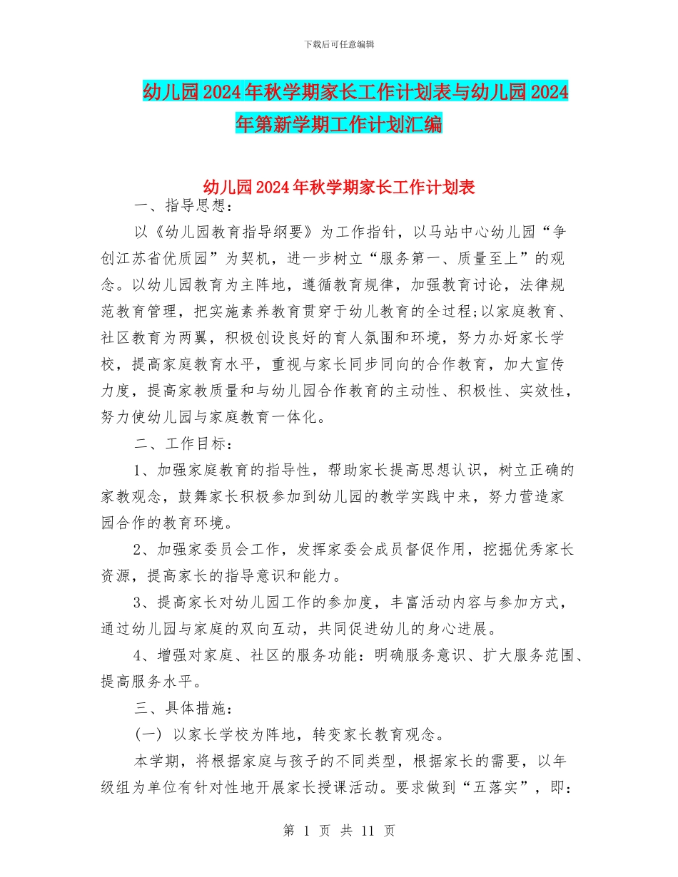 幼儿园2024年秋学期家长工作计划表与幼儿园2024年第新学期工作计划汇编_第1页