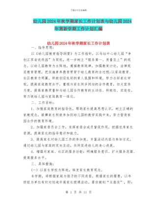 幼儿园2024年秋学期家长工作计划表与幼儿园2024年第新学期工作计划汇编