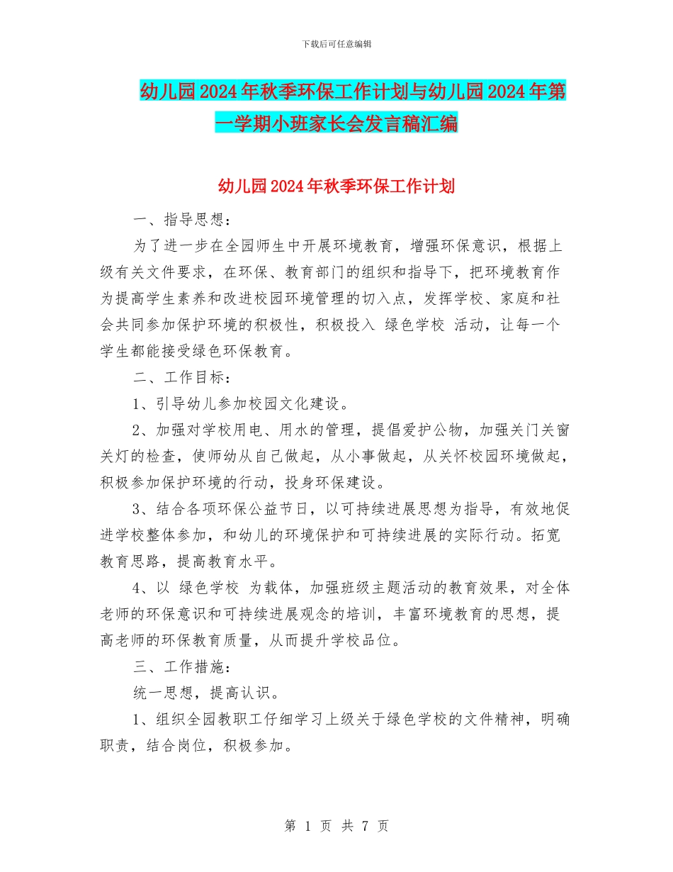 幼儿园2024年秋季环保工作计划与幼儿园2024年第一学期小班家长会发言稿汇编_第1页