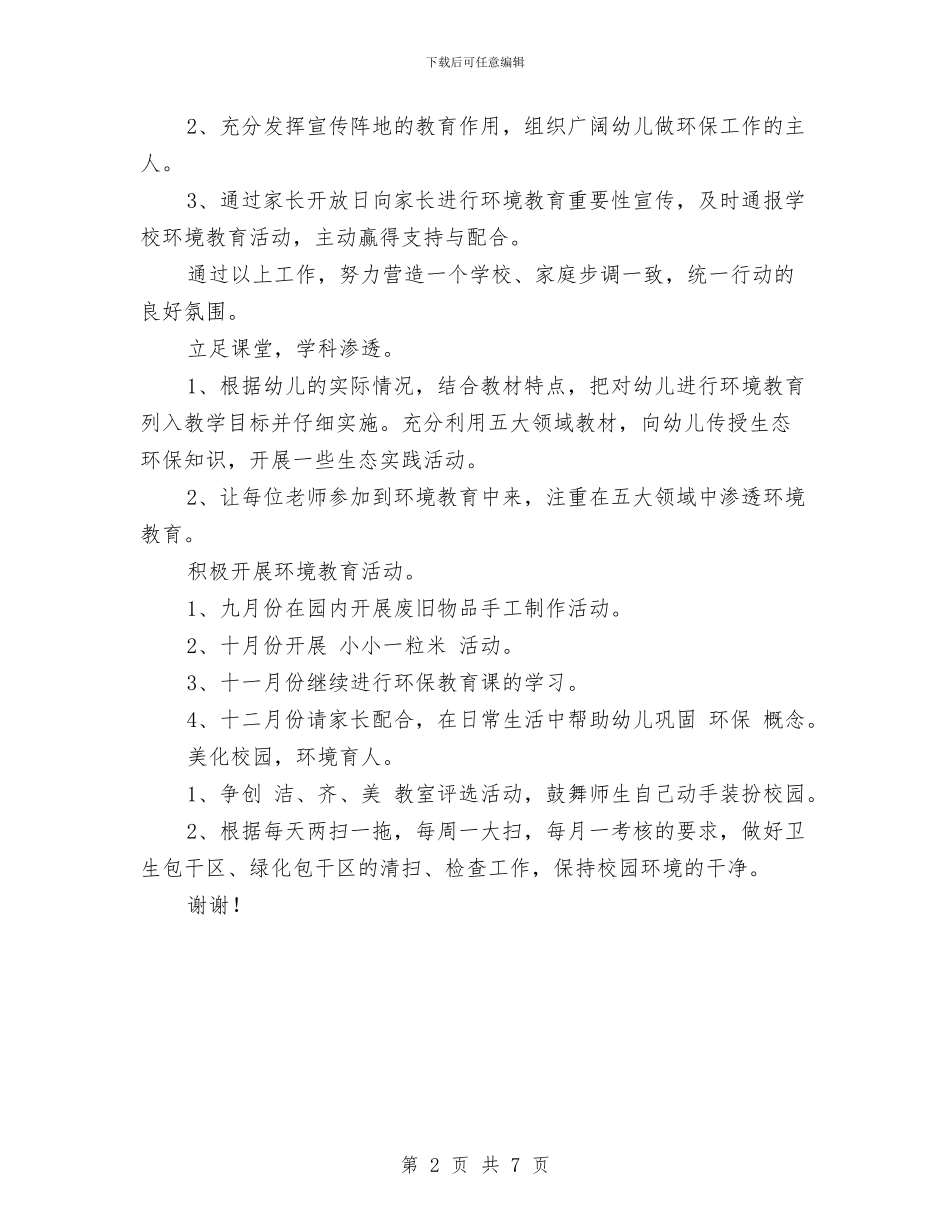 幼儿园2024年秋季环保工作计划与幼儿园2024年第一学期小班家长会发言稿汇编_第2页
