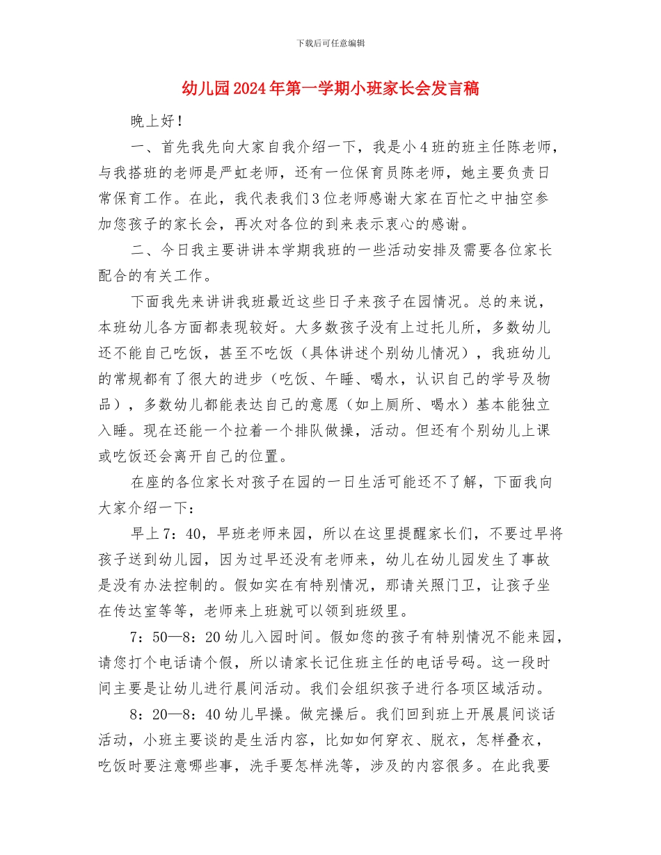 幼儿园2024年秋季环保工作计划与幼儿园2024年第一学期小班家长会发言稿汇编_第3页