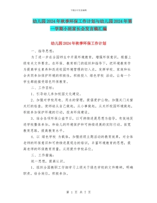 幼儿园2024年秋季环保工作计划与幼儿园2024年第一学期小班家长会发言稿汇编