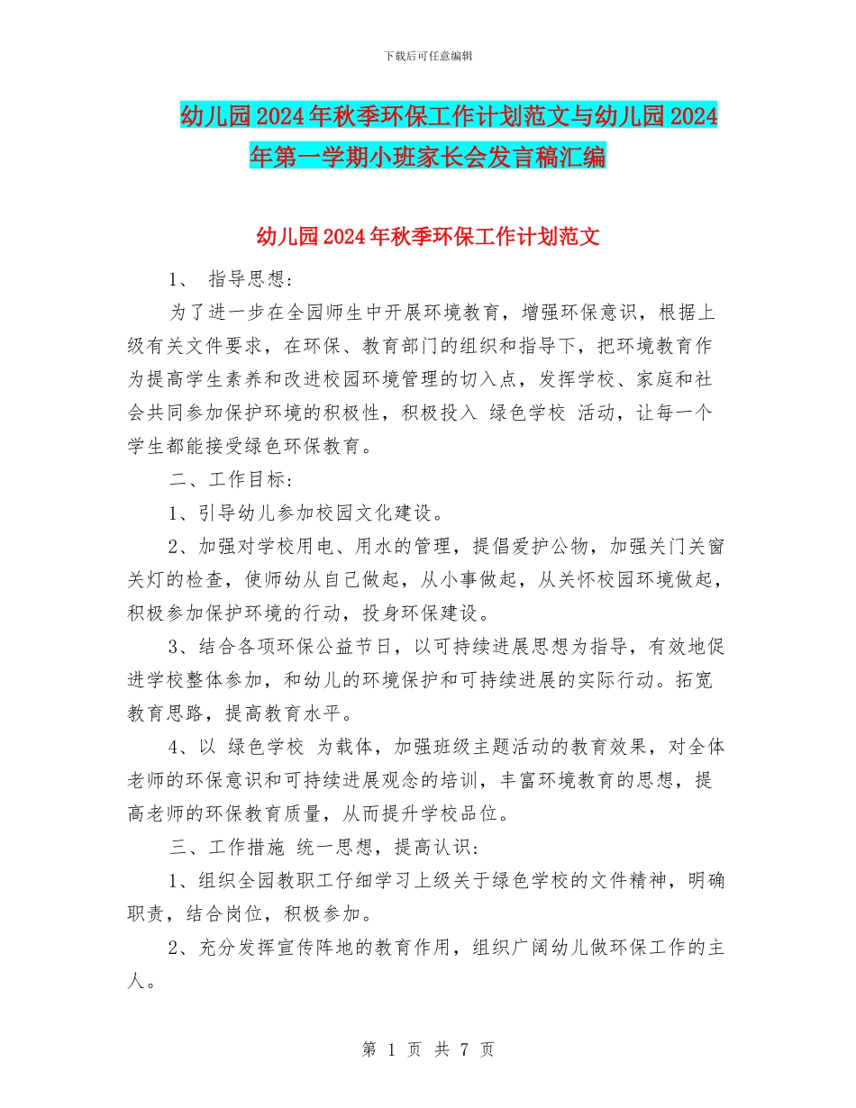 幼儿园2024年秋季环保工作计划范文与幼儿园2024年第一学期小班家长会发言稿汇编_第1页