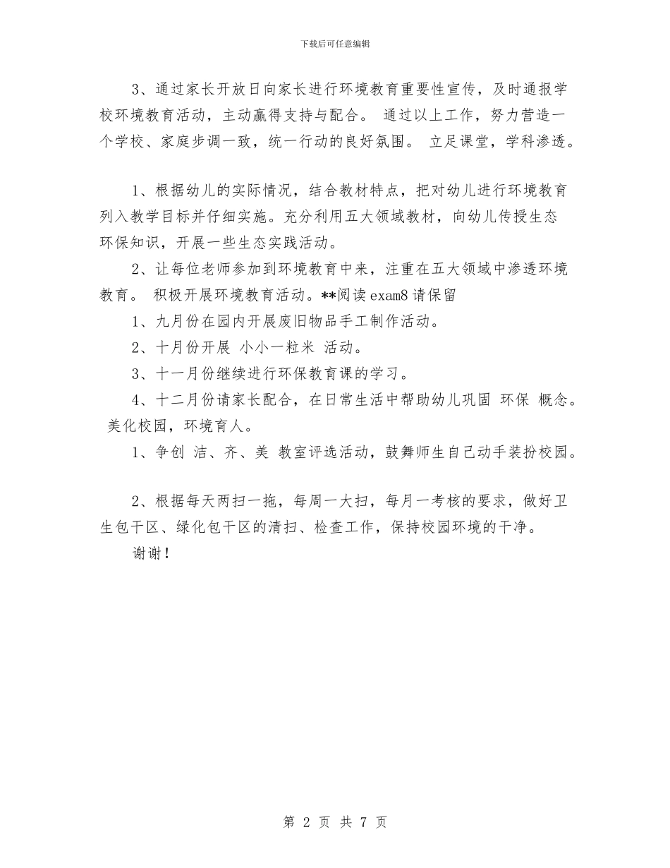 幼儿园2024年秋季环保工作计划范文与幼儿园2024年第一学期小班家长会发言稿汇编_第2页