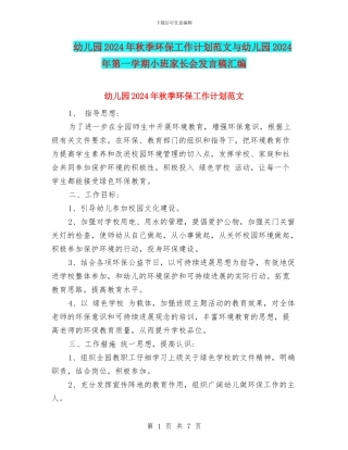 幼儿园2024年秋季环保工作计划范文与幼儿园2024年第一学期小班家长会发言稿汇编