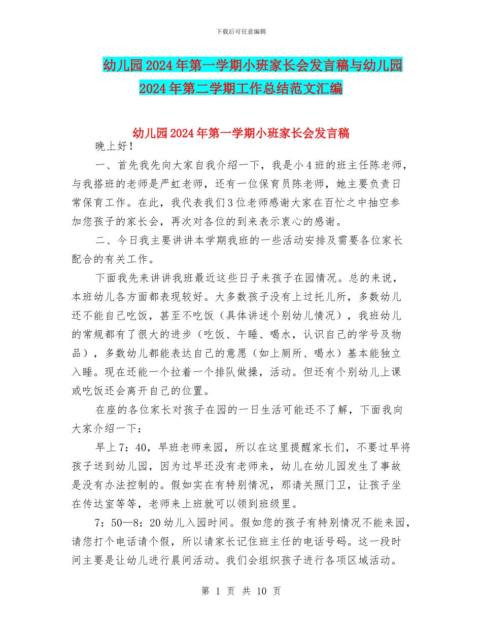 幼儿园2024年第一学期小班家长会发言稿与幼儿园2024年第二学期工作总结范文汇编_第1页