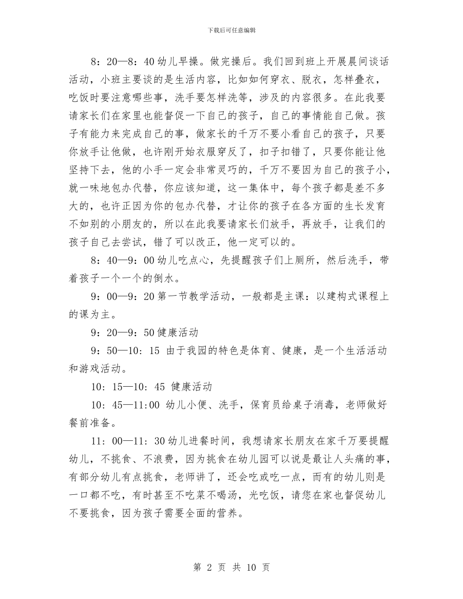 幼儿园2024年第一学期小班家长会发言稿与幼儿园2024年第二学期工作总结范文汇编_第2页