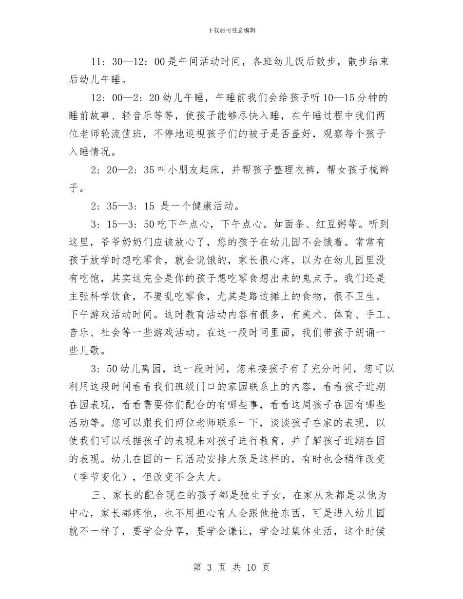 幼儿园2024年第一学期小班家长会发言稿与幼儿园2024年第二学期工作总结范文汇编_第3页