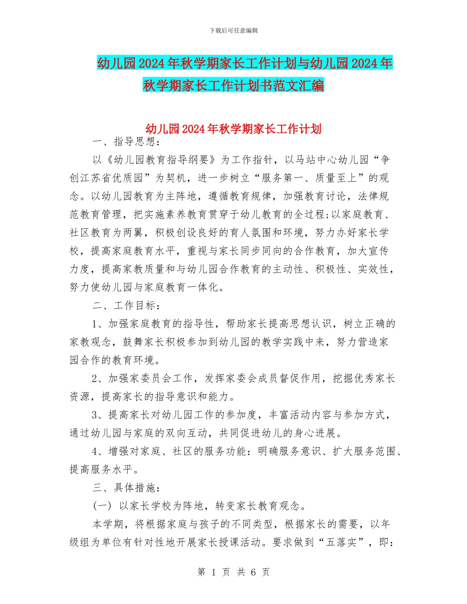 幼儿园2024年秋学期家长工作计划与幼儿园2024年秋学期家长工作计划书范文汇编_第1页