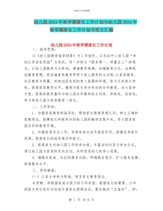 幼儿园2024年秋学期家长工作计划与幼儿园2024年秋学期家长工作计划书范文汇编