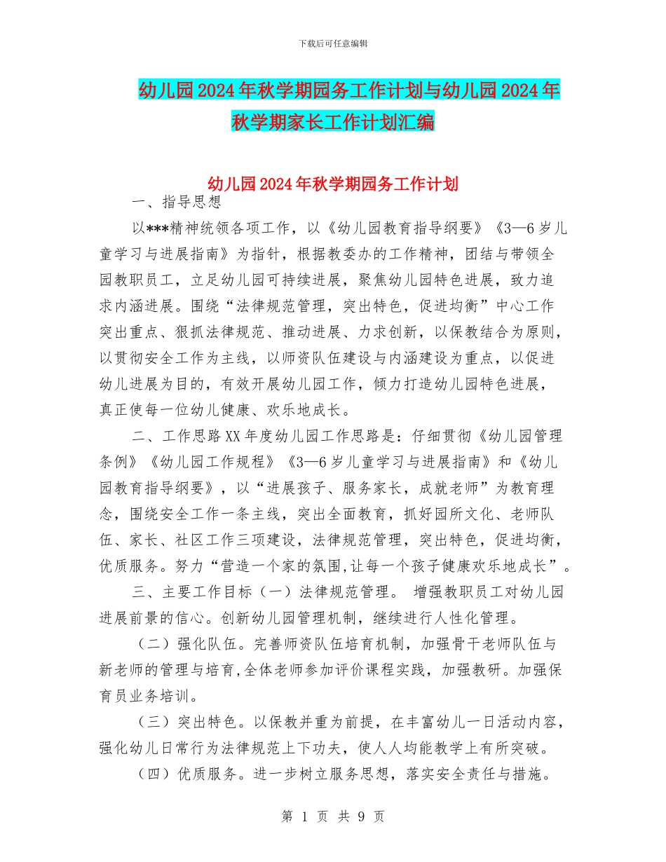 幼儿园2024年秋学期园务工作计划与幼儿园2024年秋学期家长工作计划汇编_第1页