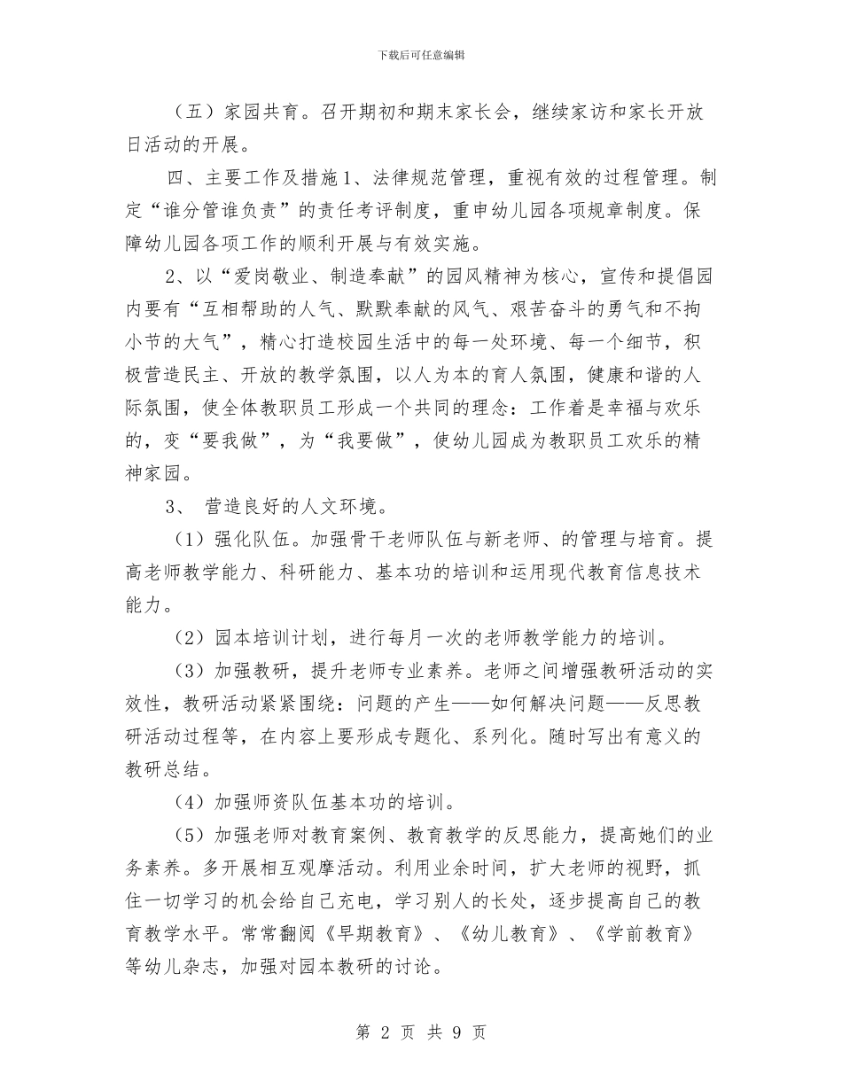 幼儿园2024年秋学期园务工作计划与幼儿园2024年秋学期家长工作计划汇编_第2页