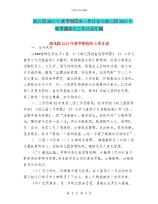 幼儿园2024年秋学期园务工作计划与幼儿园2024年秋学期家长工作计划汇编