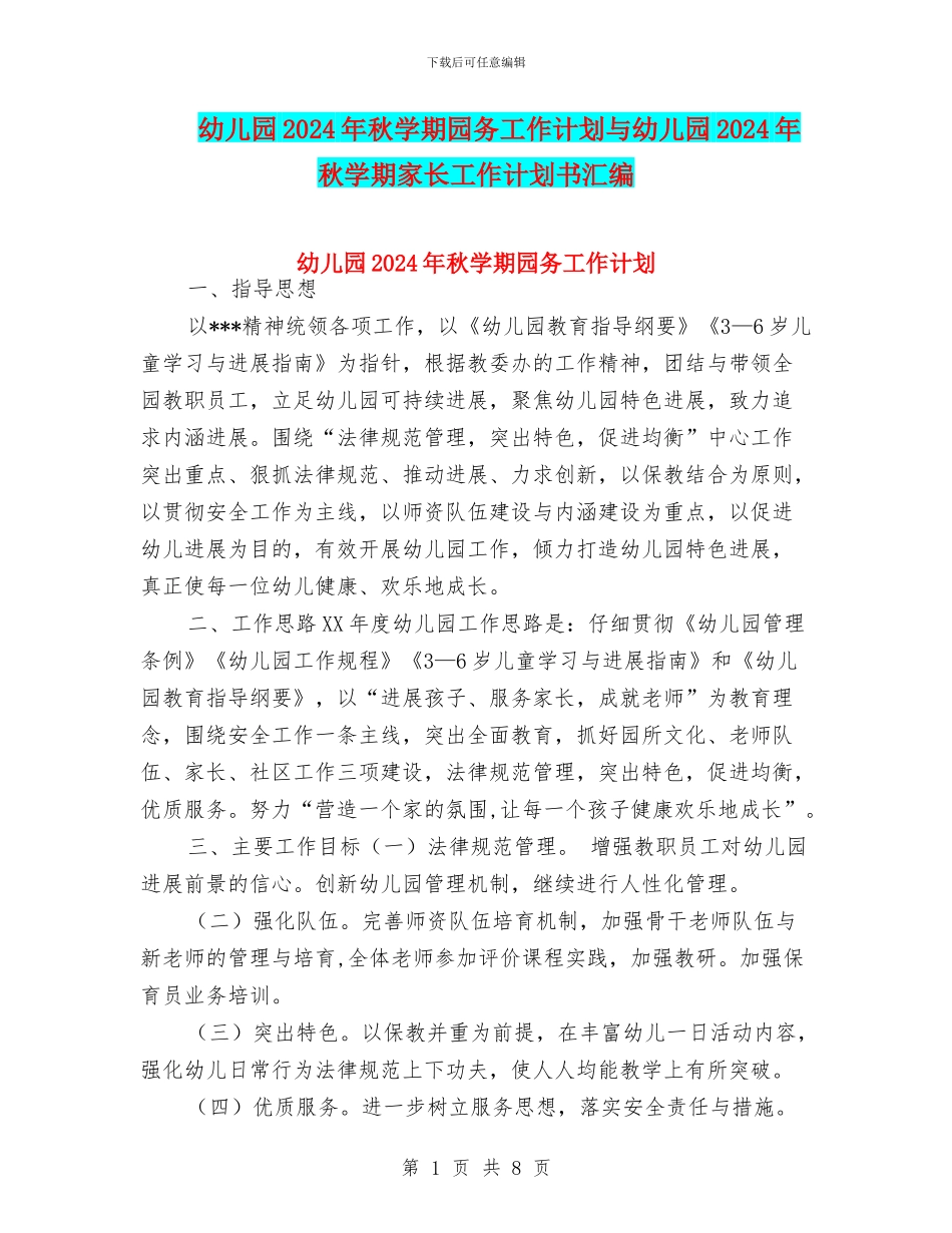 幼儿园2024年秋学期园务工作计划与幼儿园2024年秋学期家长工作计划书汇编_第1页