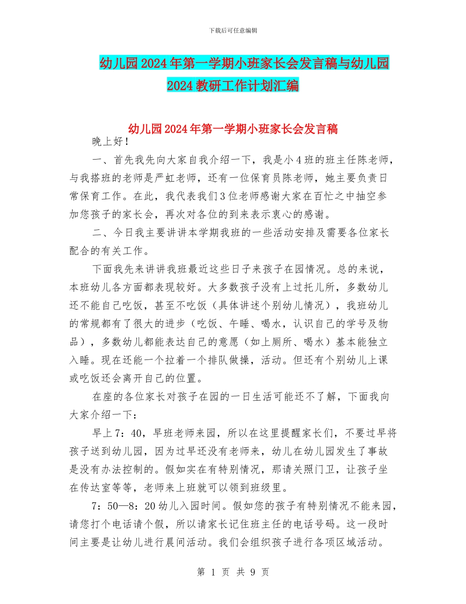 幼儿园2024年第一学期小班家长会发言稿与幼儿园2024教研工作计划汇编_第1页