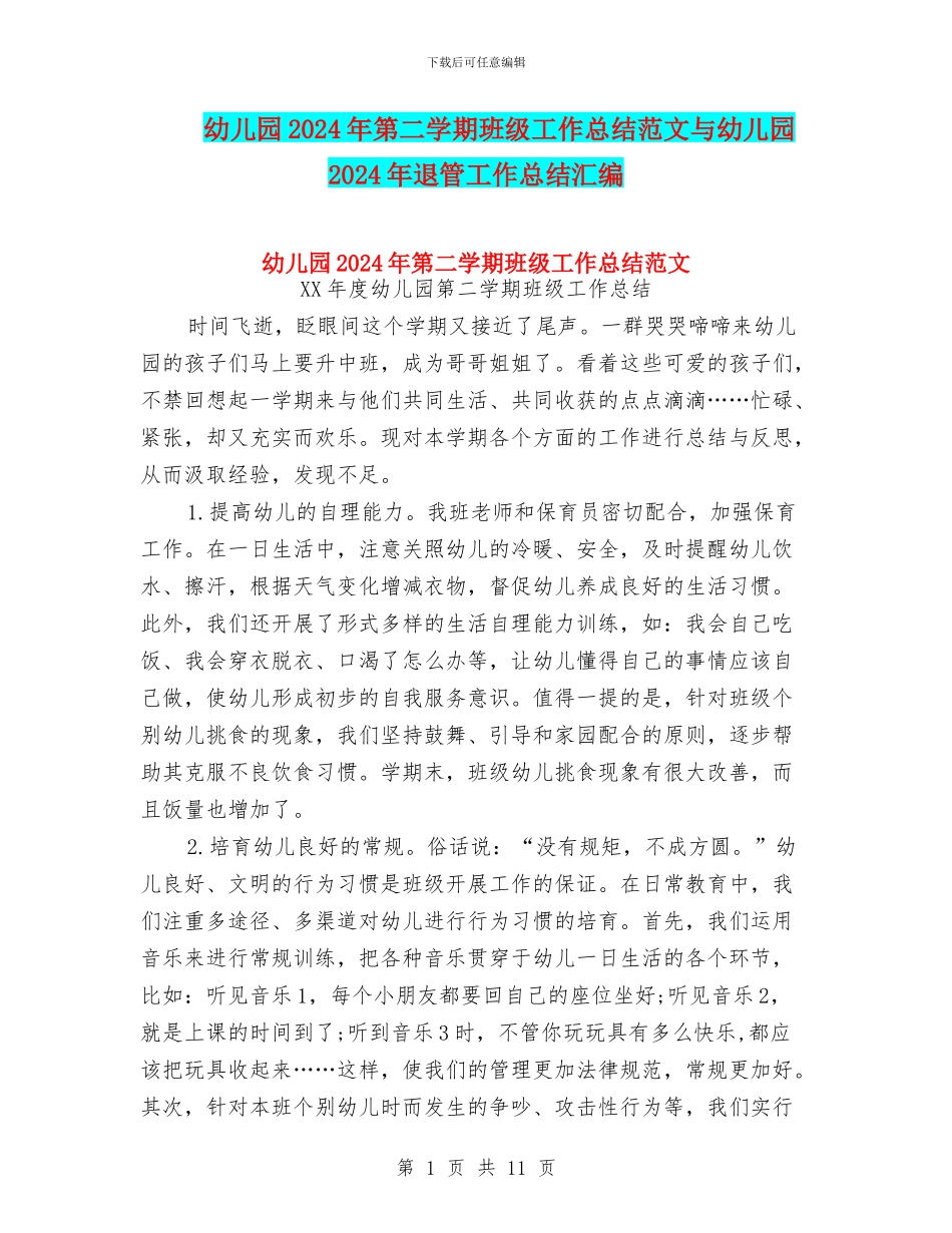 幼儿园2024年第二学期班级工作总结范文与幼儿园2024年退管工作总结汇编_第1页