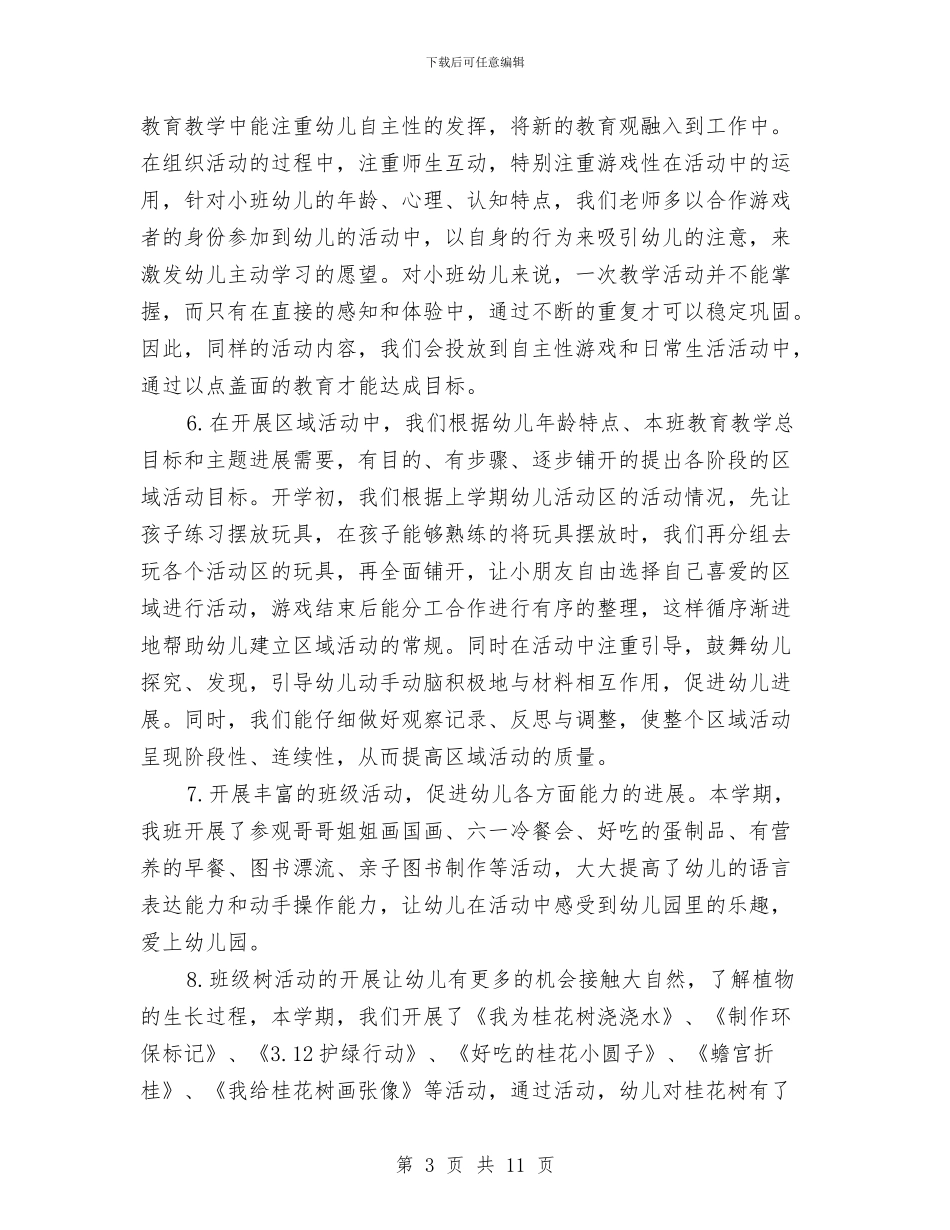 幼儿园2024年第二学期班级工作总结范文与幼儿园2024年退管工作总结汇编_第3页