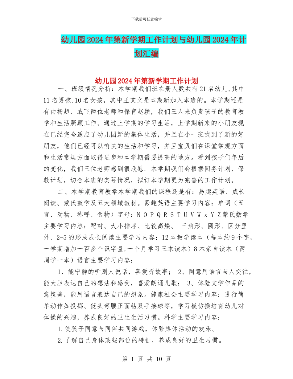 幼儿园2024年第新学期工作计划与幼儿园2024年计划汇编_第1页