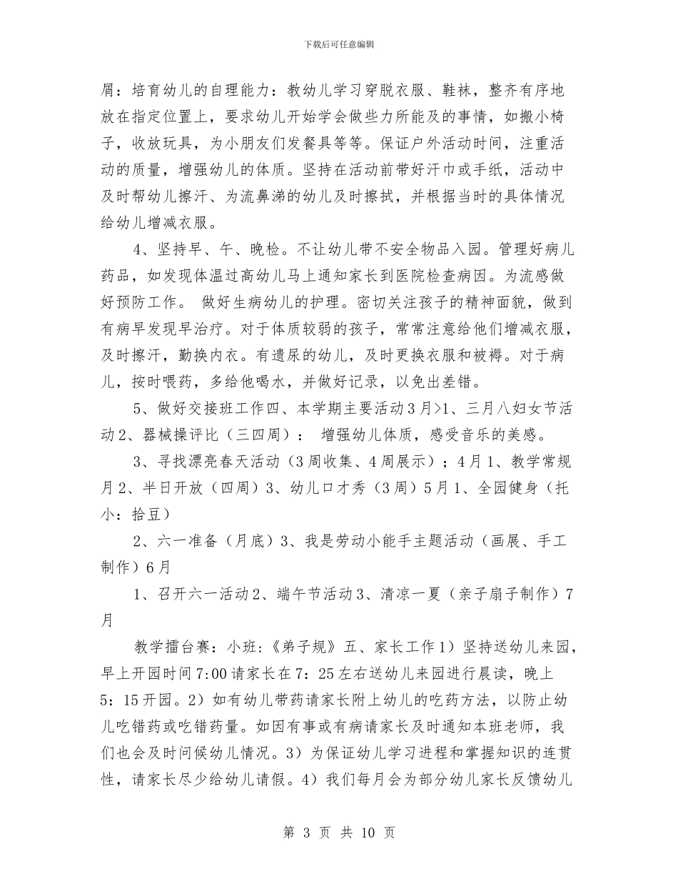 幼儿园2024年第新学期工作计划与幼儿园2024年计划汇编_第3页