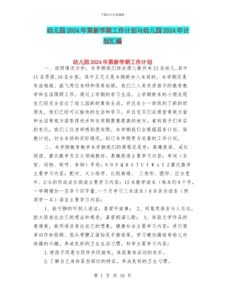 幼儿园2024年第新学期工作计划与幼儿园2024年计划汇编