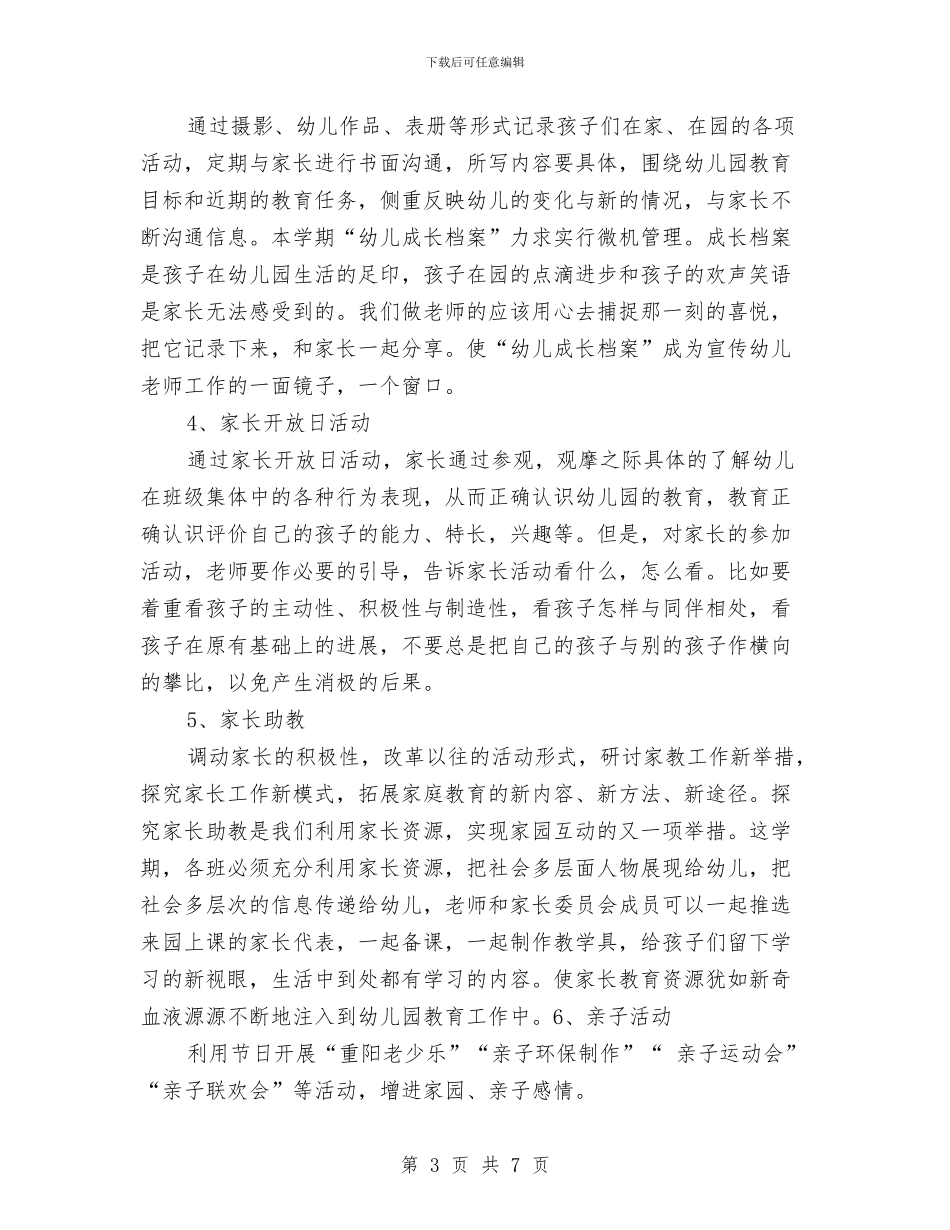 幼儿园2024年秋学期家长工作计划报告与幼儿园2024年秋学期家长工作计划样本汇编_第3页