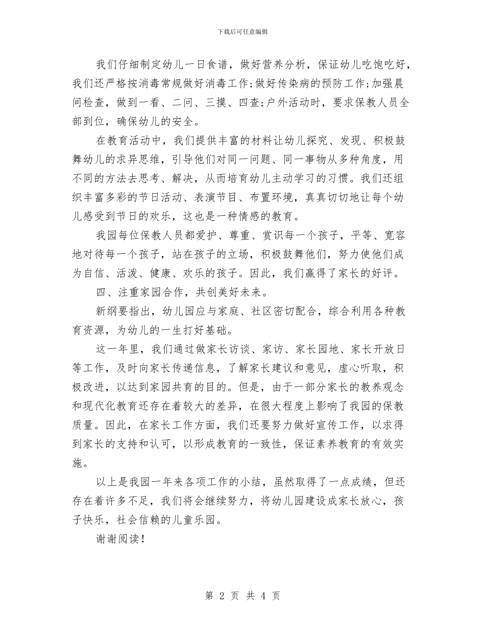 幼儿园2024年终工作总结范文与幼儿园2024年退管工作总结汇编_第2页
