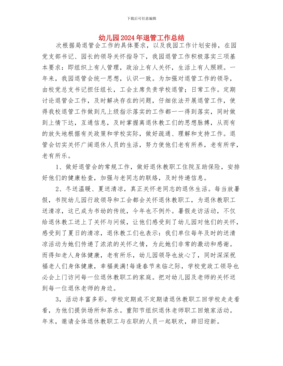 幼儿园2024年终工作总结范文与幼儿园2024年退管工作总结汇编_第3页