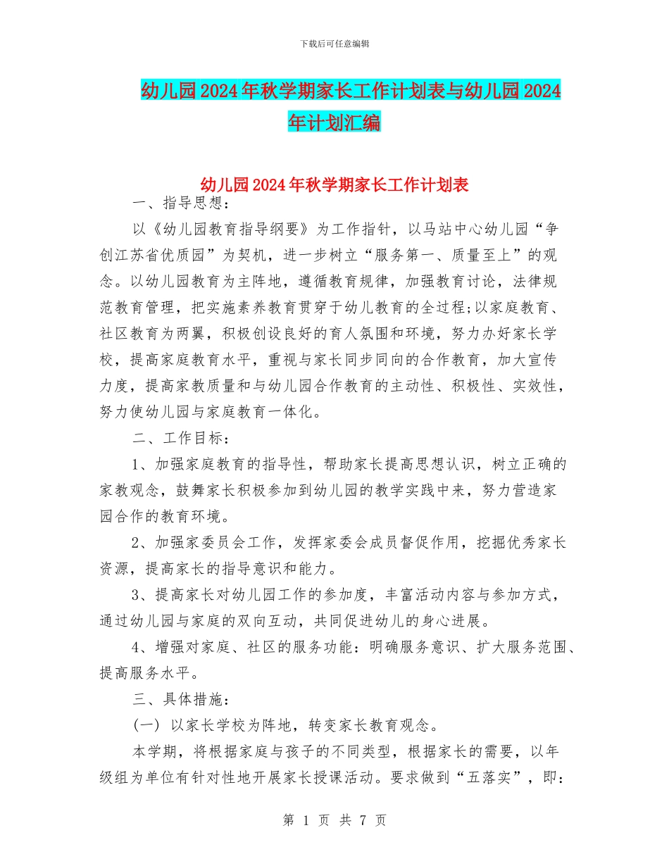 幼儿园2024年秋学期家长工作计划表与幼儿园2024年计划汇编_第1页