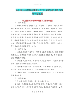 幼儿园2024年秋学期家长工作计划表与幼儿园2024年计划汇编