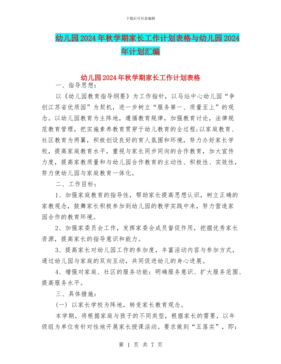 幼儿园2024年秋学期家长工作计划表格与幼儿园2024年计划汇编_第1页