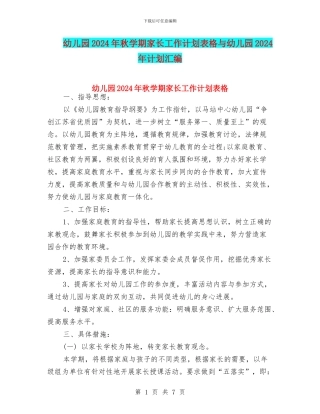 幼儿园2024年秋学期家长工作计划表格与幼儿园2024年计划汇编