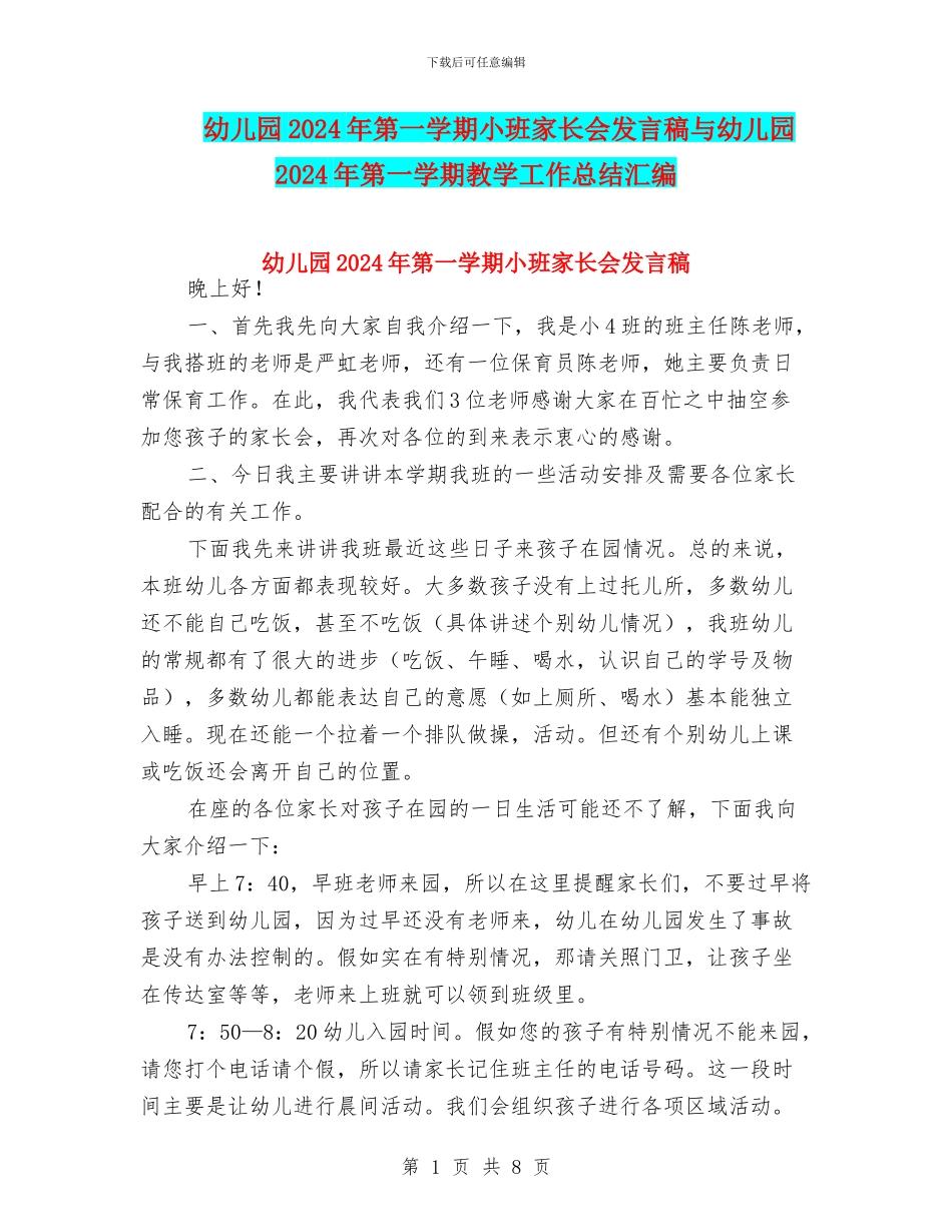 幼儿园2024年第一学期小班家长会发言稿与幼儿园2024年第一学期教学工作总结汇编_第1页