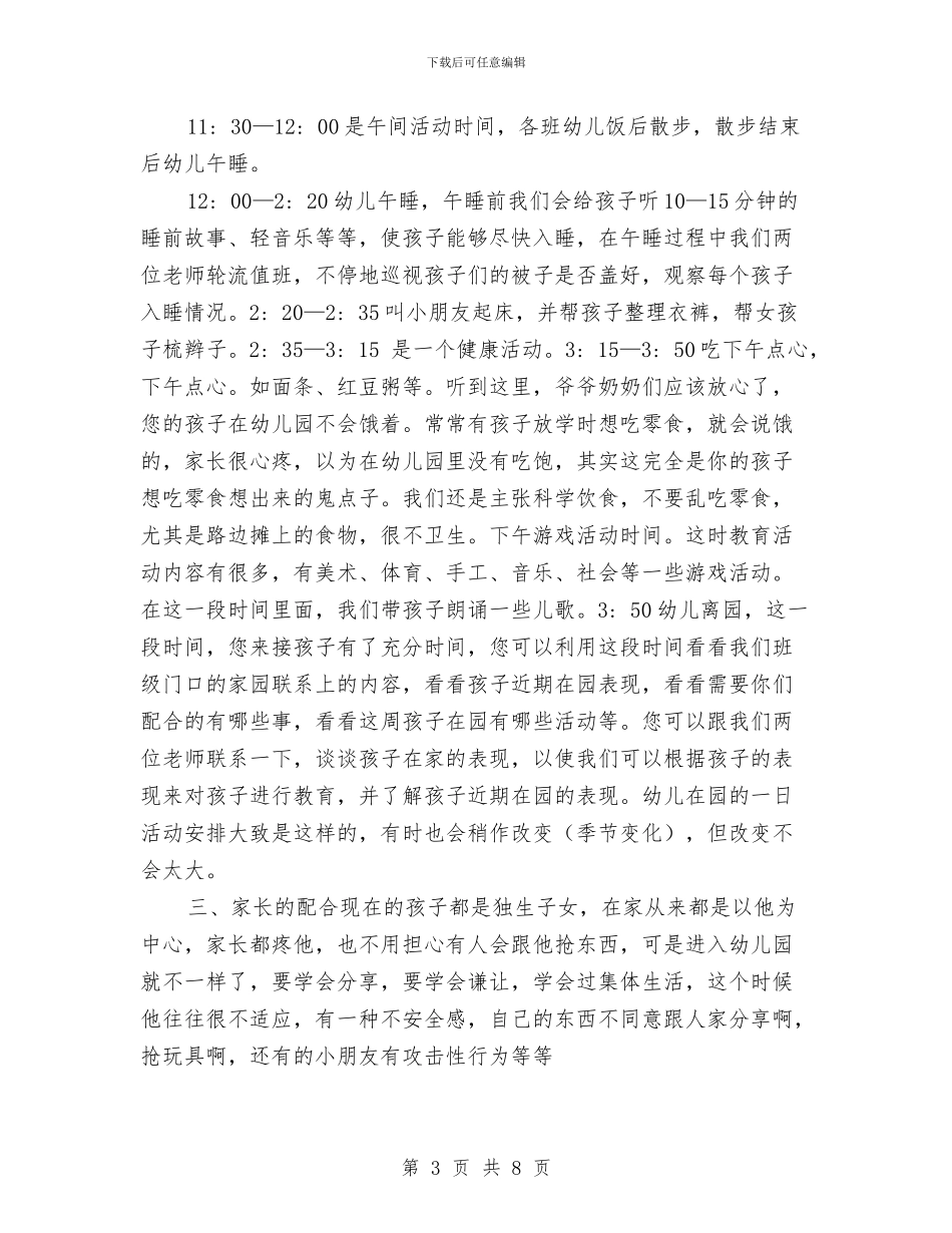 幼儿园2024年第一学期小班家长会发言稿与幼儿园2024年第一学期教学工作总结汇编_第3页